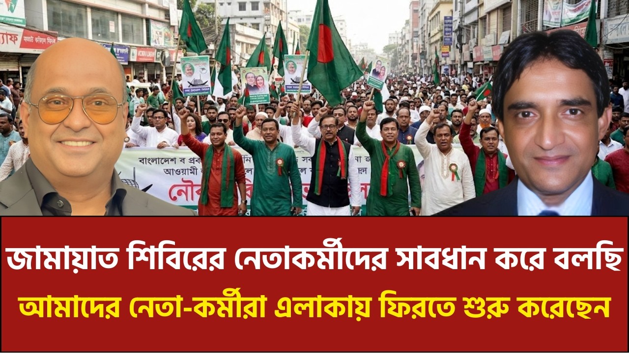 ঐতিহাসিক সাত মার্চ পালনে বাধা থেকে যে বার্তা পেলো আওয়ামী লীগ! | মোহিত উর রহমান শান্ত | ফজলুল বারী