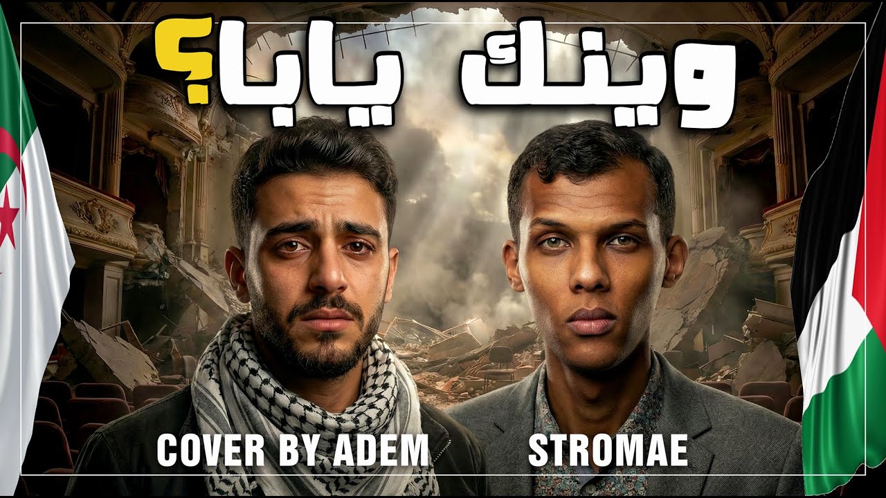 وينك يا با؟ 🇵🇸💔 | Papaoutai (Arabic Version)  Stromae | DJ Roubla ft. Adem | صرخة من الجزائر إلى غزة
