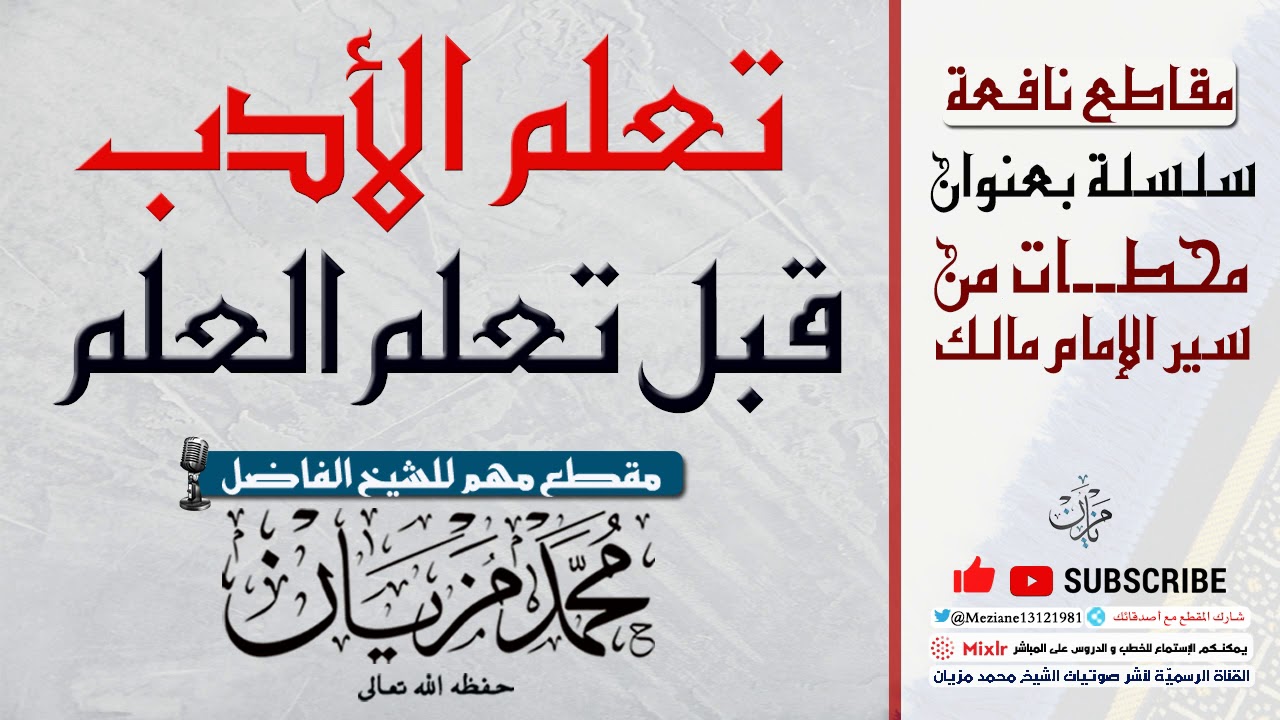 تعلم الأدب قبل تعلم العلم  |•| الشيخ محمد مزيان -حفظه اللّه-