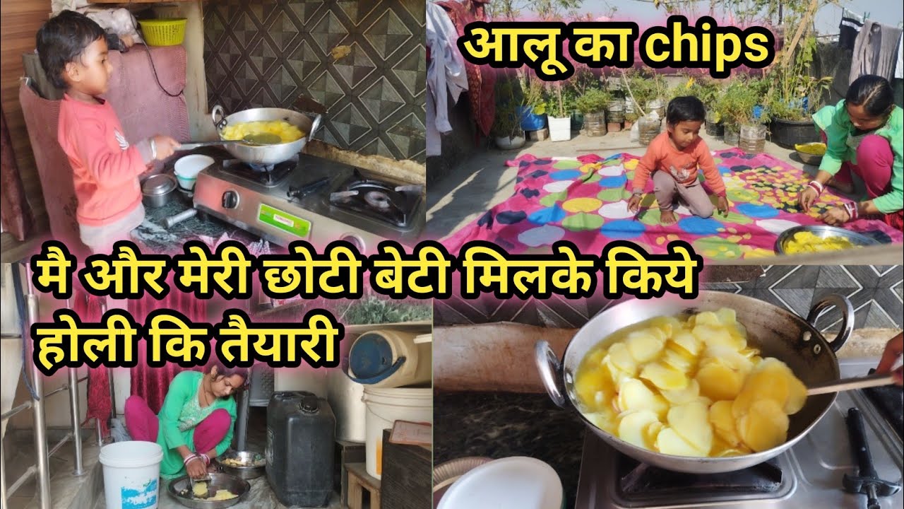 🌺हो गई हमारे यहाँ भी होली के लिए तैयारी मै और मेरी बेटी काटे आलू चिप्स🌺#vlog 