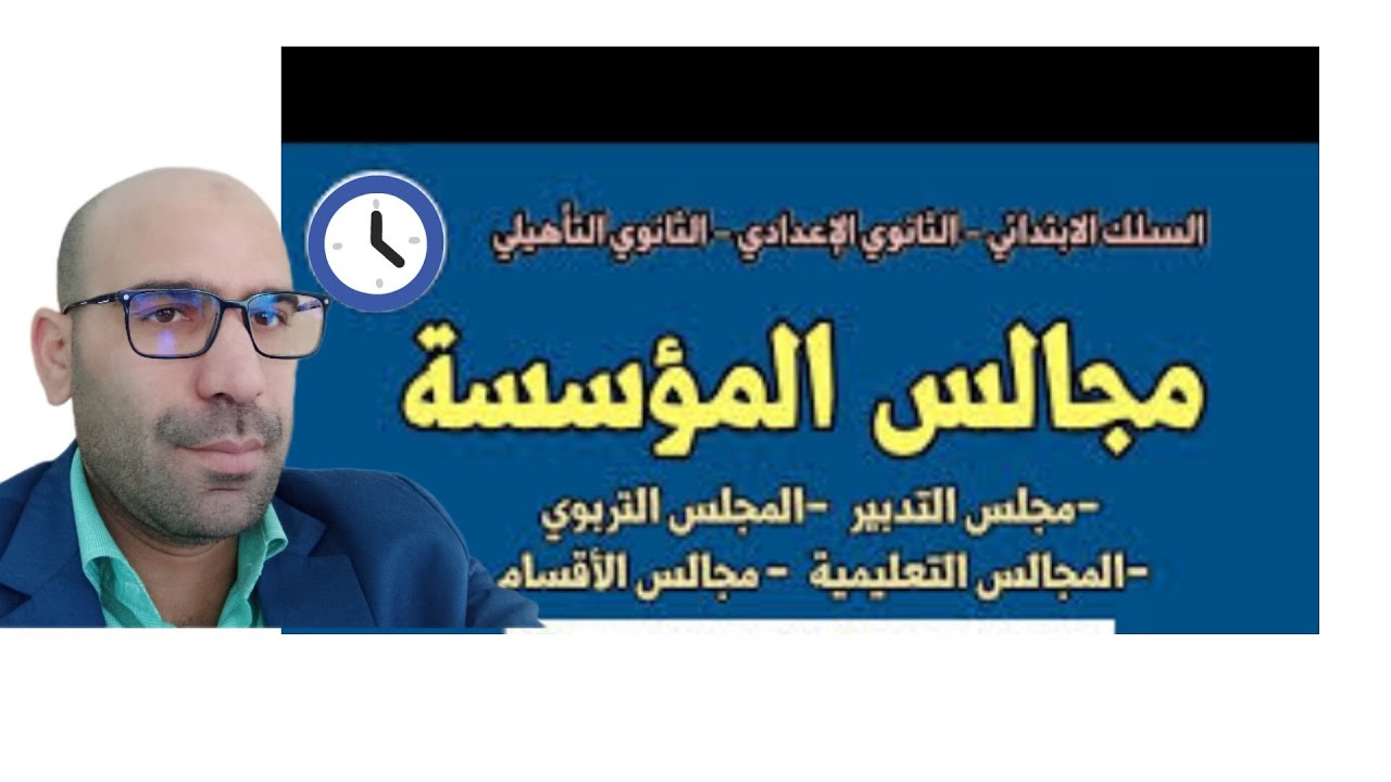 مجالس المؤسسة التعليمية مهامها مكوناتها
