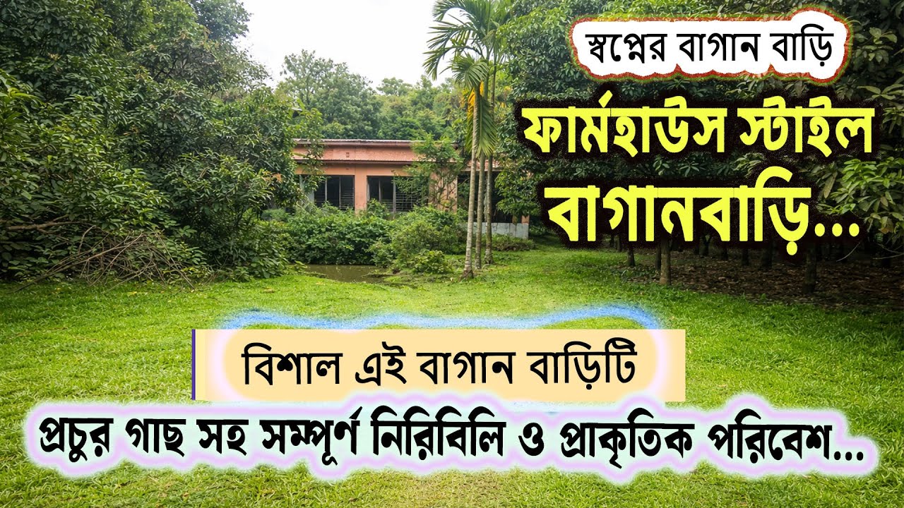 ঢাকার কাছে স্বপ্নের বাগানবাড়ি 🌿| ৬৬ শতাংশ জমি জমি সহ - বাংলো বাড়ি | Land sell Dhaka gazipur