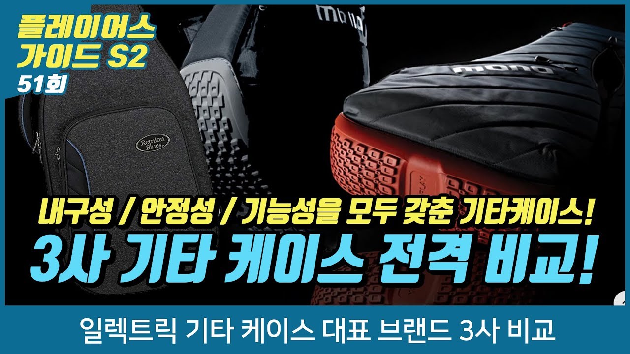 Players Guide 시즌 2 51회 일렉트릭 기타 케이스 대표 브랜드 3사 비교