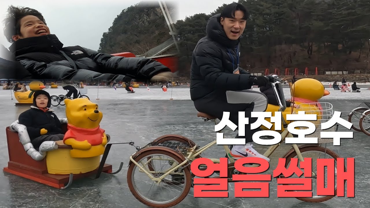 꽁꽁 얼어붙은 산정호수위로 러버덕이 지나다닙니다. [아빠가 아들의 겨울방학을 위해 찾은 곳] #가족vlog 