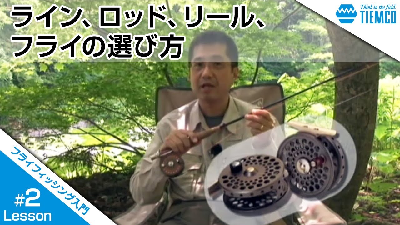 フライフィッシング入門#002道具の説明（ライン、ロッド、リール、フライの選び方）/Tiemco Fly Fishing JP/ティムコ フライフィッシング
