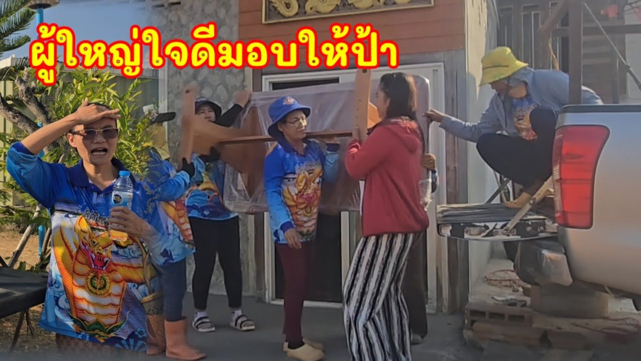 ป้าสุดดีใจผู้ใหญ่ใจมอบสิ่งนี้ให้ในครัวใหม่#มนต์โอมชาแนล#ป้าเเต๋นชาเเนล 