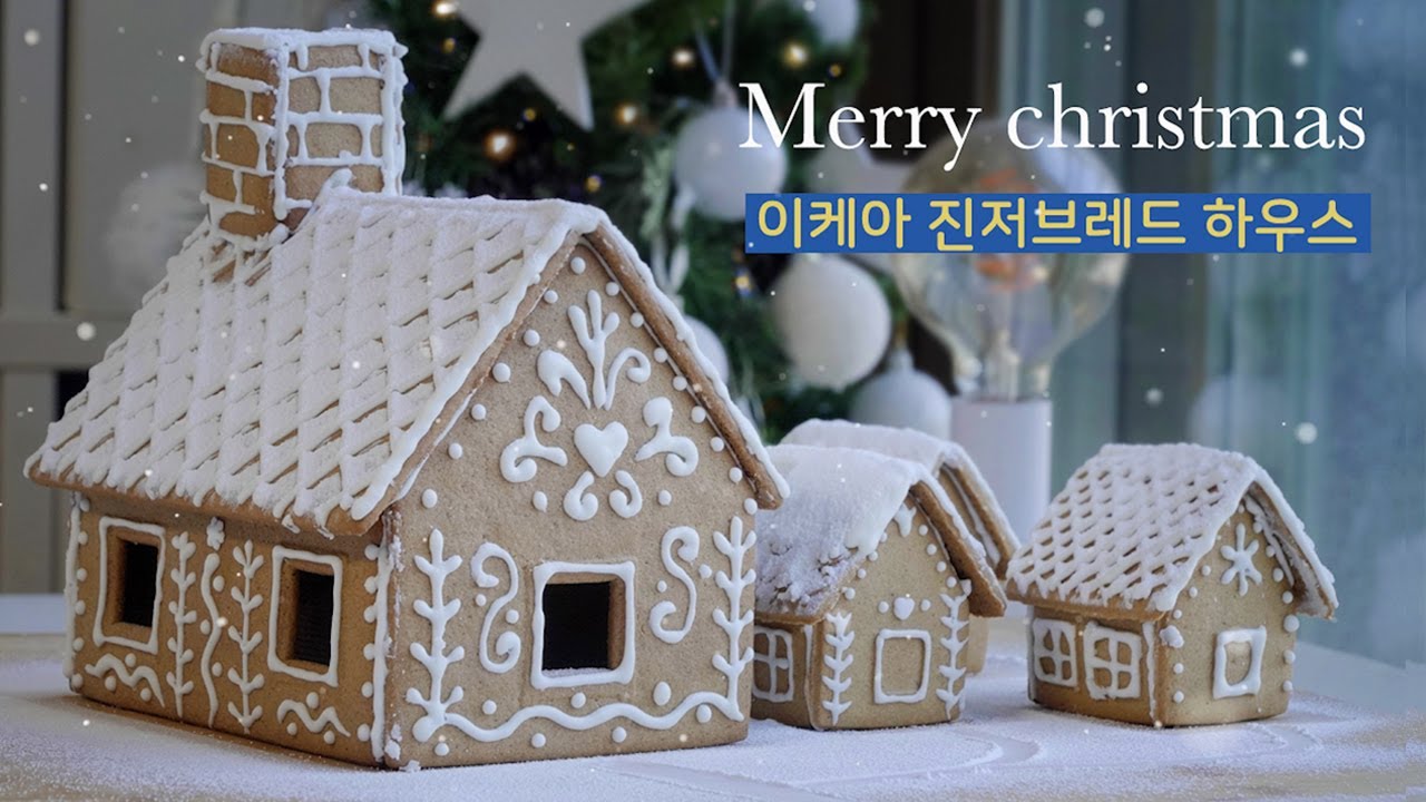 이케아 과자집 만들기 / 진저브레드 하우스 / Christmas /Gingerbread House