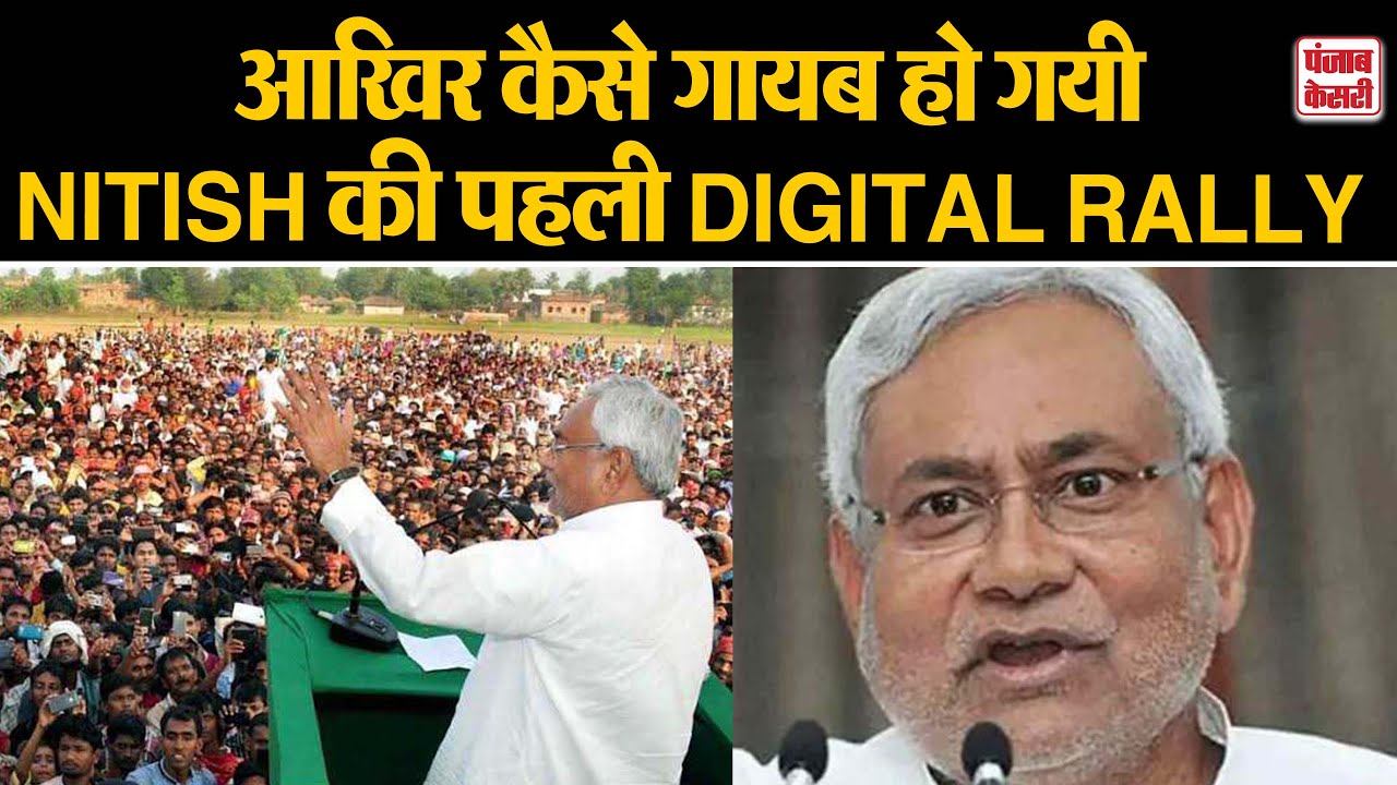NITISH KUMAR की पहली DIGITAL RALLY निश्चय संवाद INTERNET से गायब