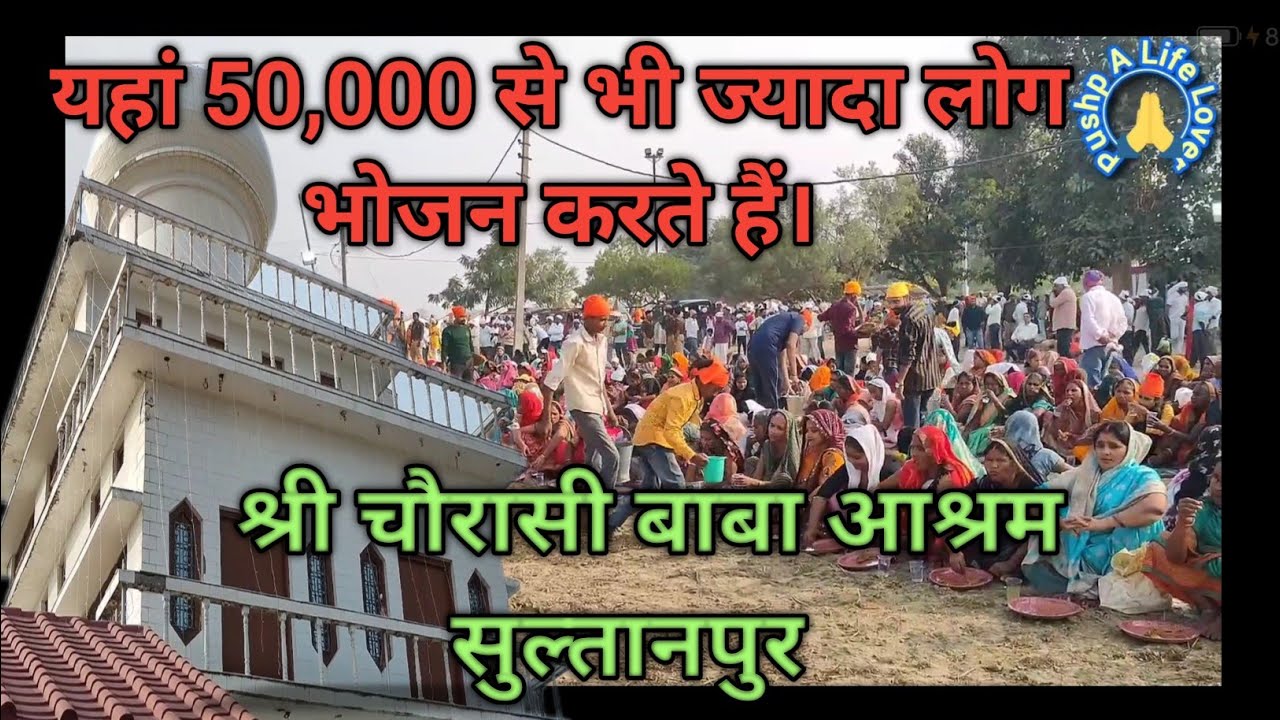 चौरासी बाबा सुल्तानपुर / Chaurasi baba sultanpur / चौरासी बाबा धाम/ चौरासी बाबा आश्रम / 84 baba mela