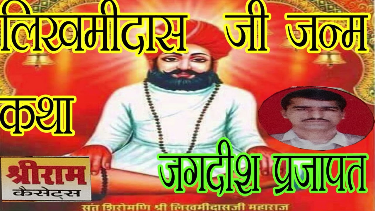 #लिखमीदास जी जन्म कथा जगदीश प्रजापत#Lekhhamidas ji katha or bhajan jagdesh prajapat#JAGDESH PRAJAPAT