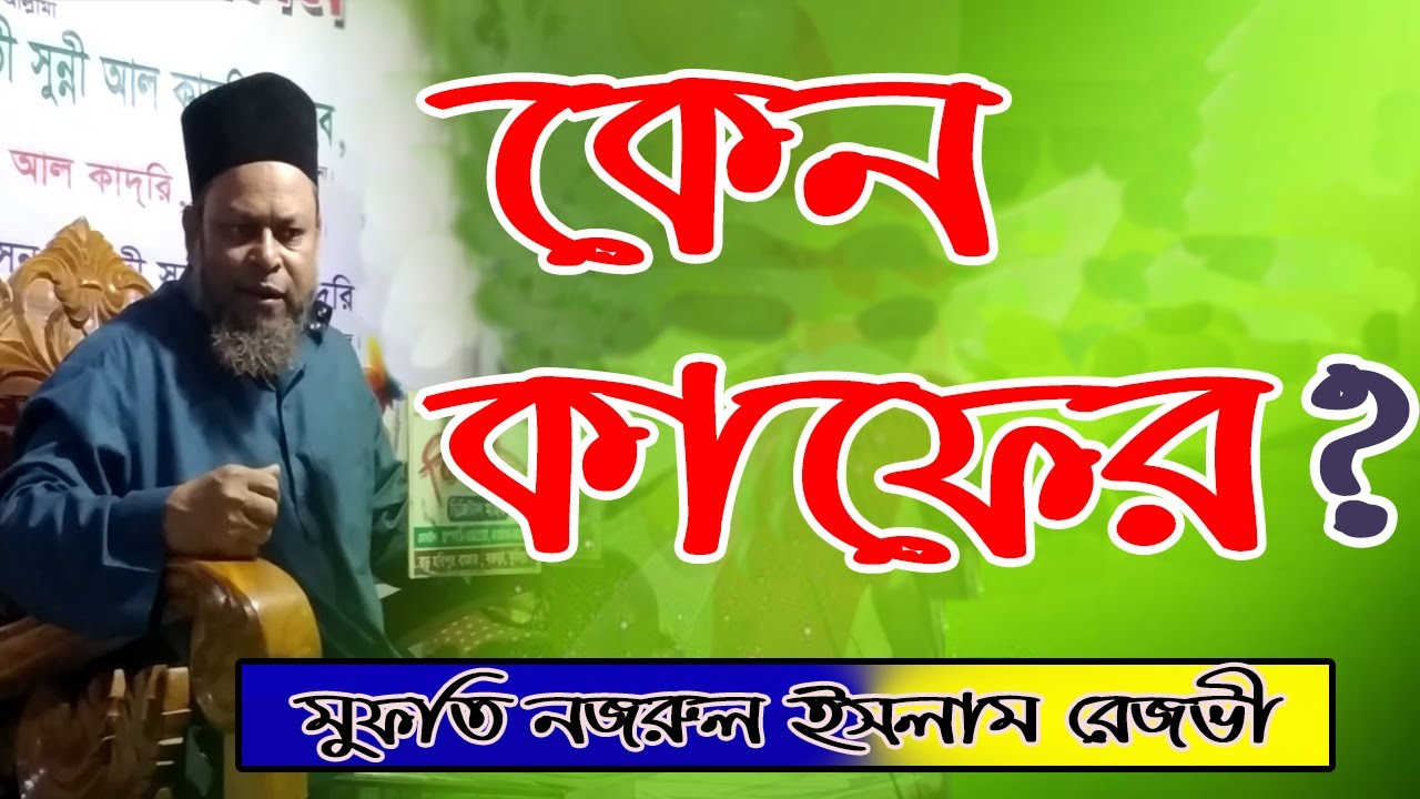 মুফতি নজরুল ইসলাম রেজভী ওয়াজ |Mufti Nazrul Islam Razvi waz