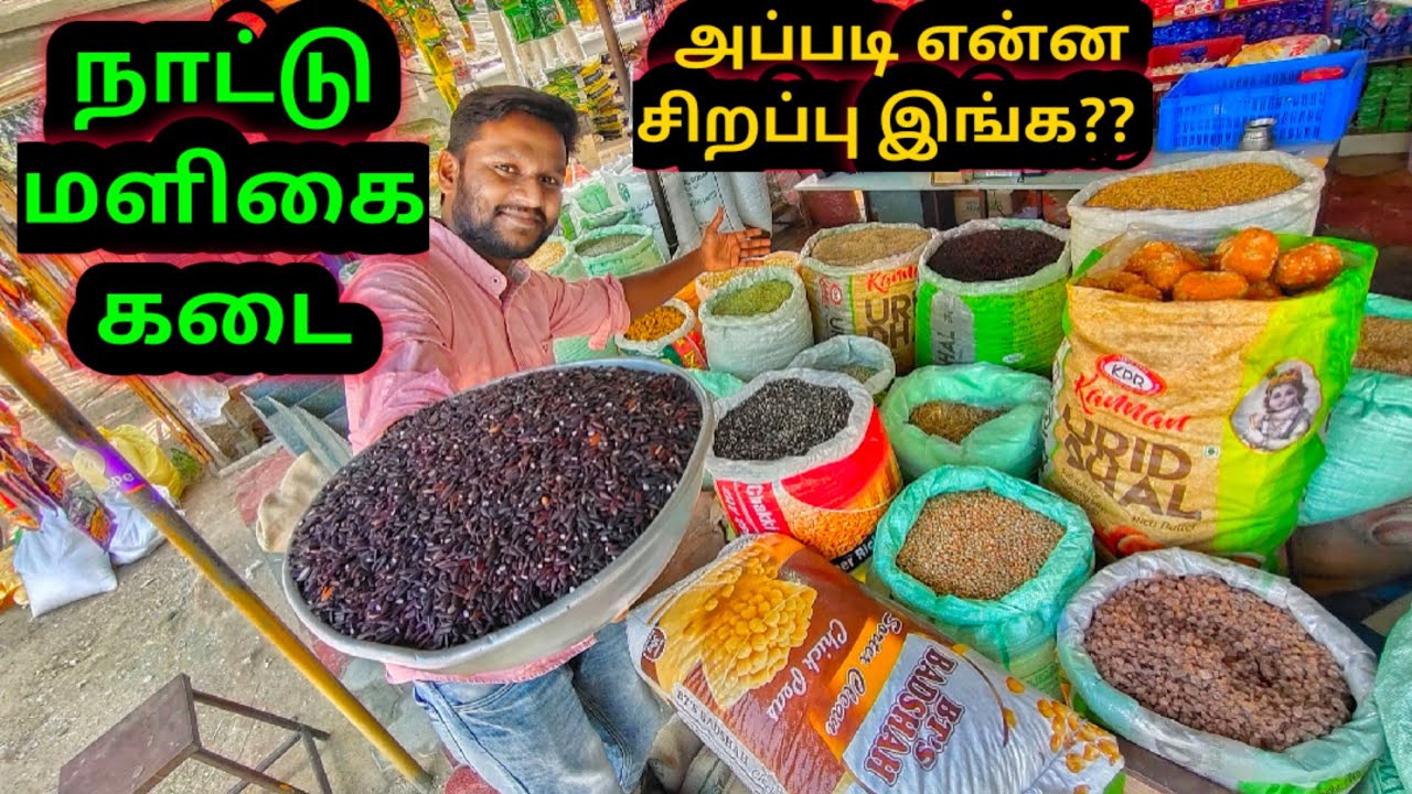 இந்த மளிகை கடையில் ஏன் இவ்வளவு மக்கள் பொருட்கள் வாங்குகின்றனர் ? | நாட்டு மளிகை கடை | Namma MKG