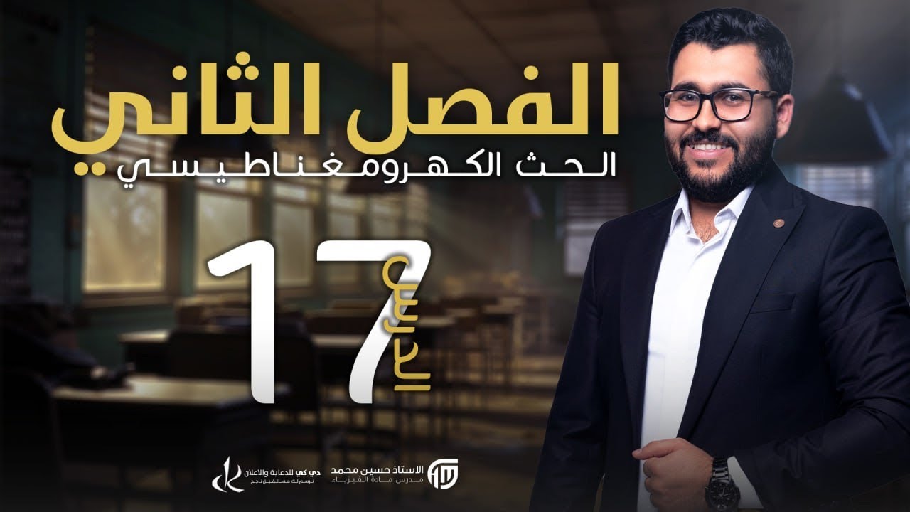 فيزياء السادس علمي || 17- الفصل الثاني || الطاقة المختزنة والحث المتبادل