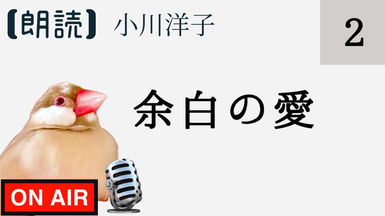 【朗読】小川洋子「余白の愛」2