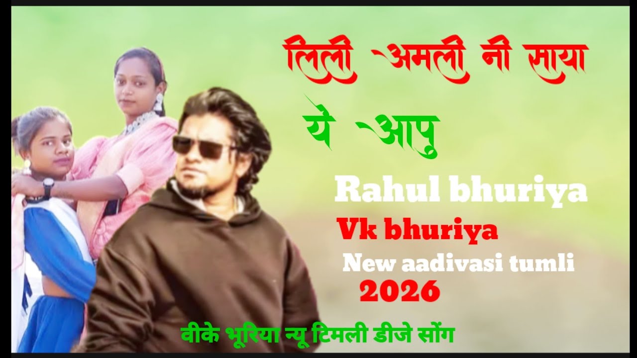 Bhuli gai tu mane ll लिली अमली नि साया मेरी ll Rahul bhueiya ll vk bhuriya new timli dj song 2026 