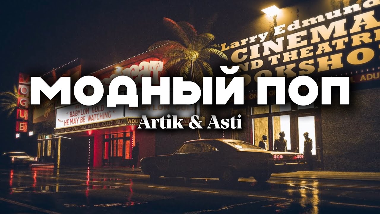 Artik & Asti - Модный Поп (lyrics) || Текст Песни