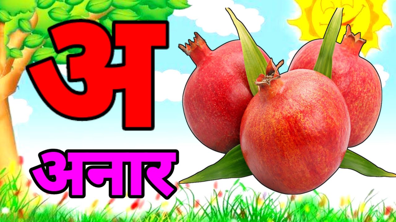 A Se Anar,अ से अनार ,आ सेआम,हिंन्दी वर्णमाला,अआइई ,क से कबूतर ,Aa Se Aam,हिन्दी स्वरमाला