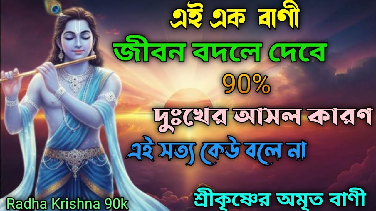 এই এক বাণী জীবন বদলে দেবে 90% দুখের আসল কারণ এই সত্য কেউ বলে না যে শ্রীকৃষ্ণের অমৃত বাণী। Gita .