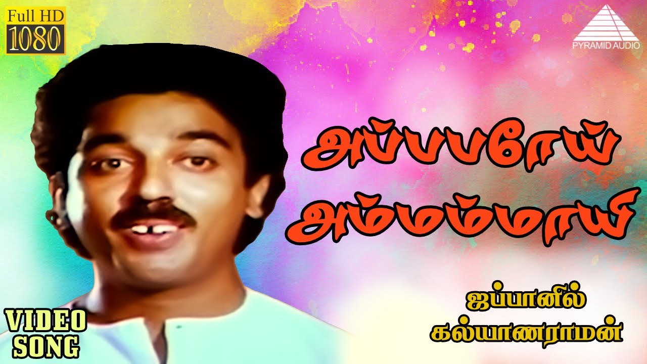 அப்பப்ப்போய் அம்மம்மோய் HD Video Song | ஜப்பானில் கல்யாணராமன் | கமல்ஹாசன் | ராதா | இளையராஜா