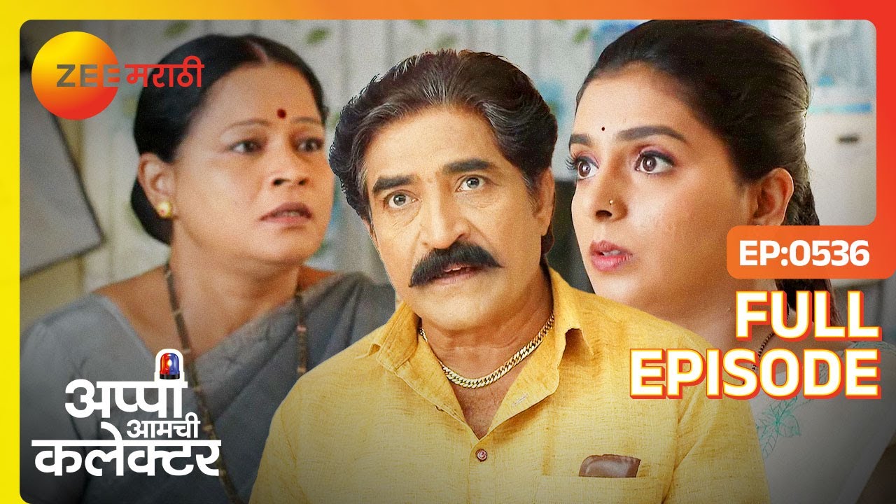सरकारचे गुपित उघड झाले - Appi Amchi Collector - Latest Full Ep - 536 - Aparna - Zee Marathi