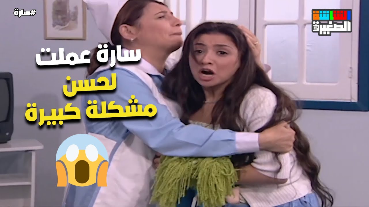 سارة عملت مشكلة كبيرة اوي لـ حسن😳 شوف عملت ايه