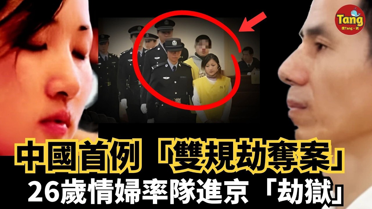 中國首例「雙規劫奪案」內幕：知名國企老總被雙規，27歲情婦為救「老公」竟率隊進京#调查#事件#真相@TangtangSay