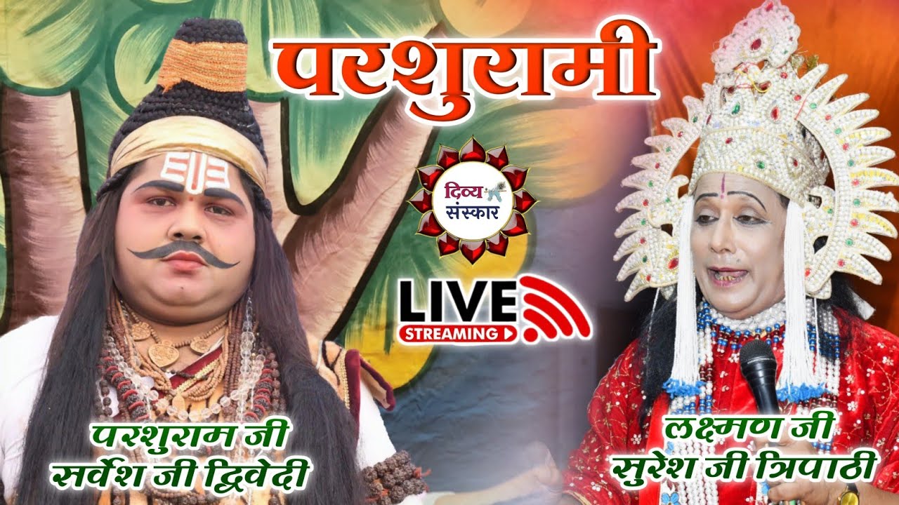 परशुरामी- दौलतपुर कानपुर नगर- परशुराम सर्वेश जी द्विवेदी लक्ष्मण सुरेश जी त्रिपाठी।