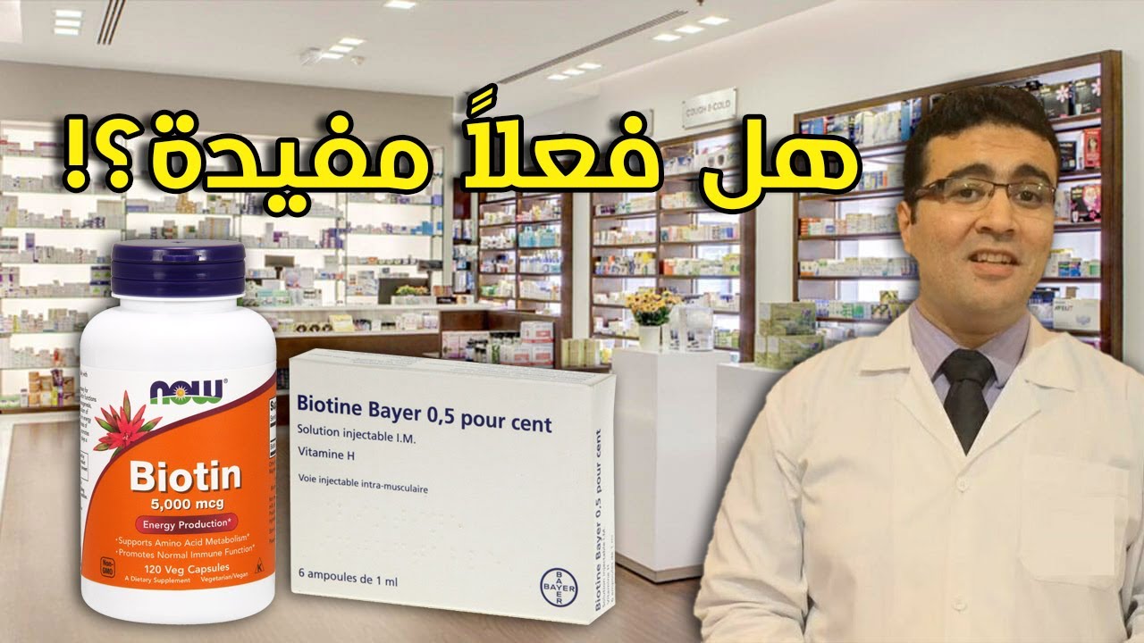 سر البيوتين وتساقط الشعر