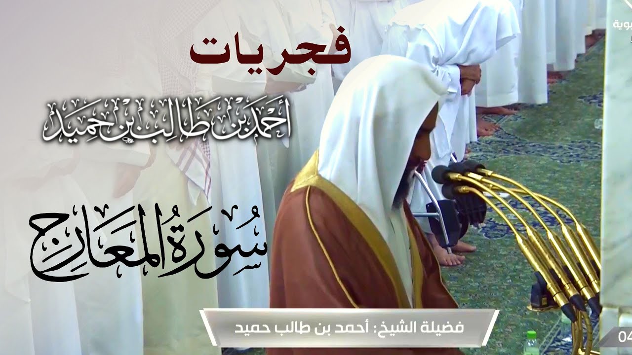 تلاوة متأنية لـ سورة المعارج بصوت الشيخ أحمد بن طالب حميد -  من فجريات الحرم النبوي