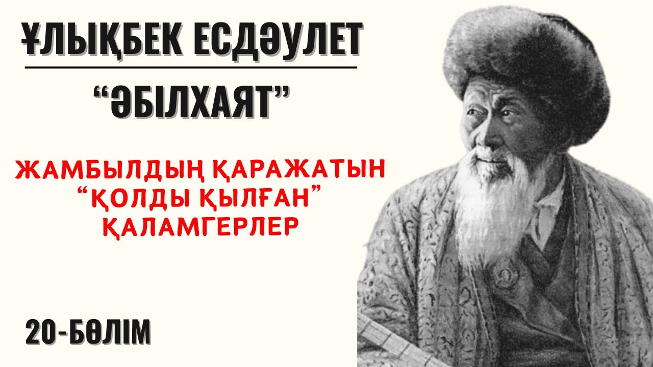 “Жамбылдың қаражатын “қолды қылған” қаламгерлер”. Ұ. Есдәулет, “Әбілхаят”, 20 бөлім.