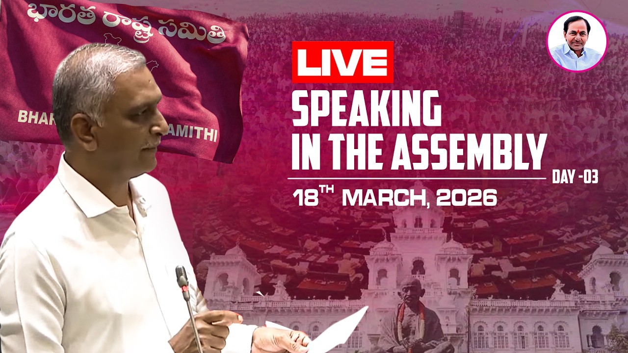 Live: Former Minister, MLA Harish Rao speaking in the Assembly.