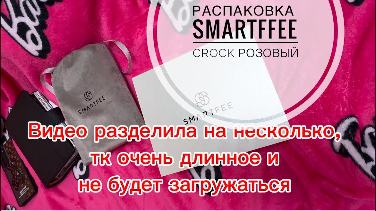 Распаковка Smartfee крок розовый (1часть)