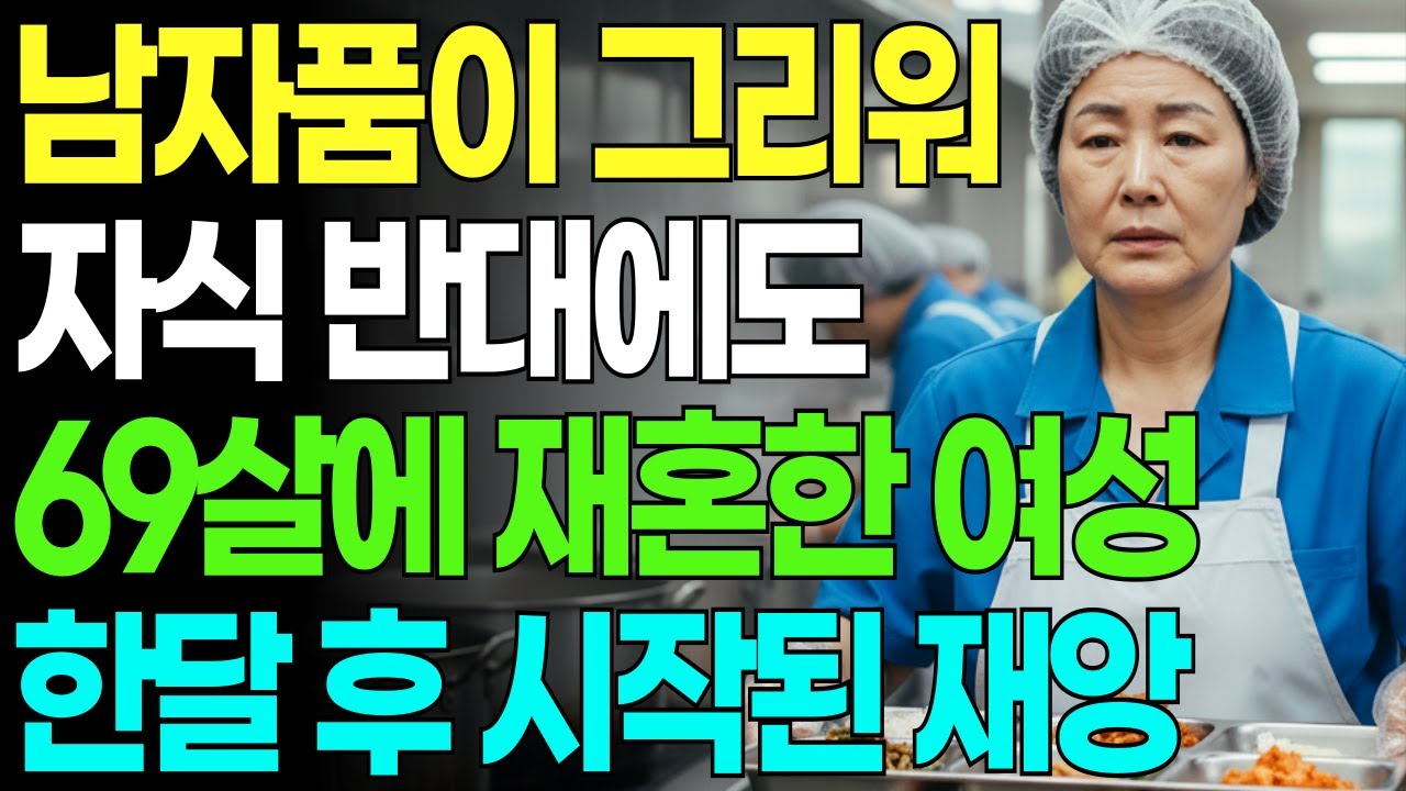 남자품이 그리워 69살에 재혼한 여성 정확히 한 달 후 재앙이 시작됐다