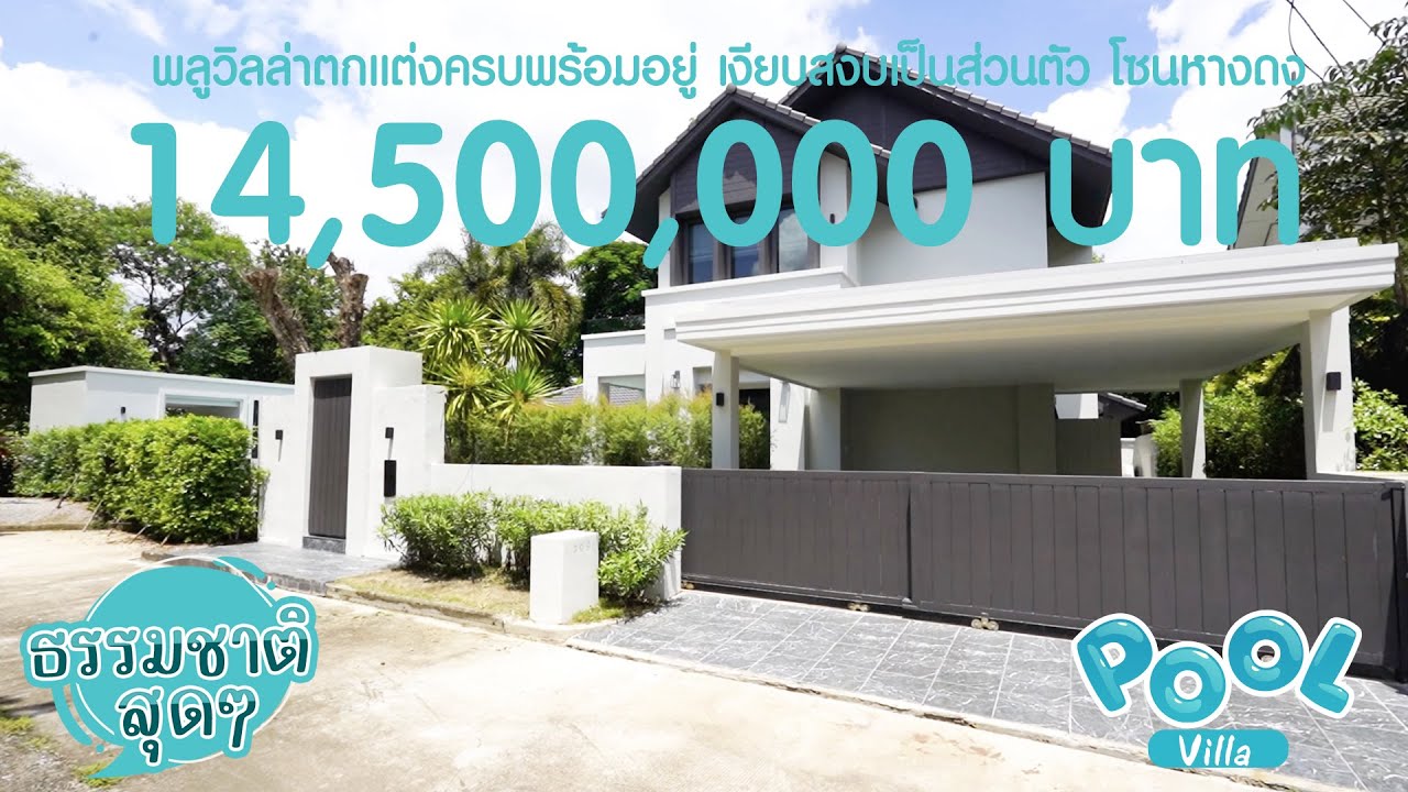 14.5 ล้าน พลูวิลล่าตกแต่งพร้อมอยู่ในโครงการที่เงียบสงบเป็นส่วนตัว ติดถนนคันคลองชลประทาน