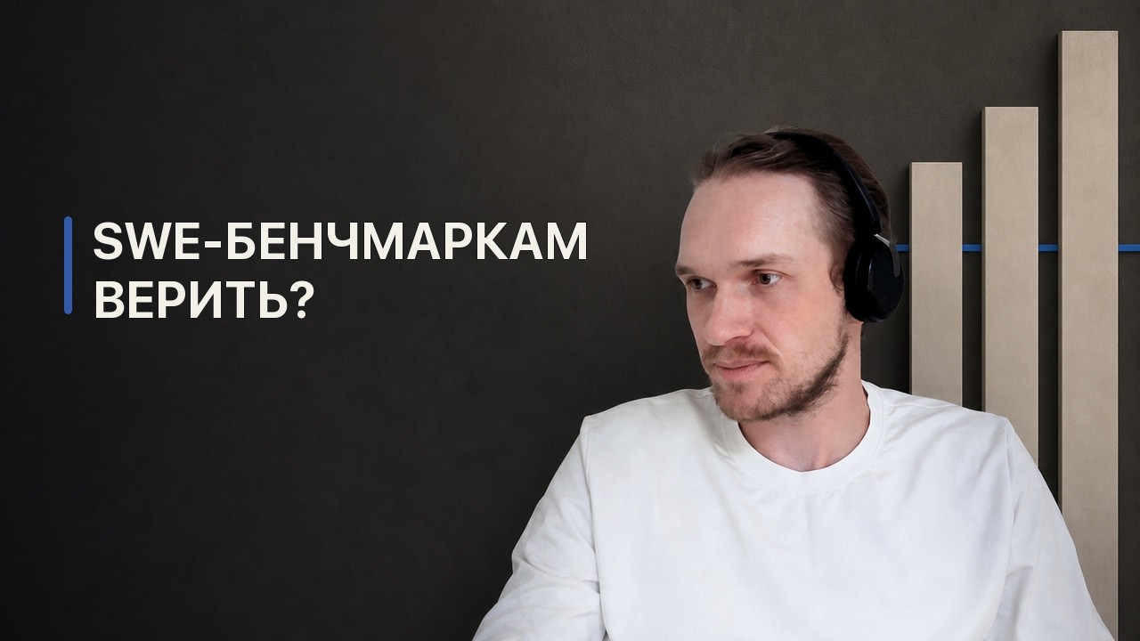 Можно ли верить SWE бенчмаркам в 2026? Прожарка бенчмарков от профи. DeepSWE, SWE rebench v2...