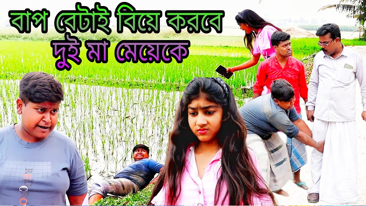 শাবনুরের মায়ের সঙ্গে রাহুলের বাবার বিয়ে /new Bangla funny video builder official comedy video