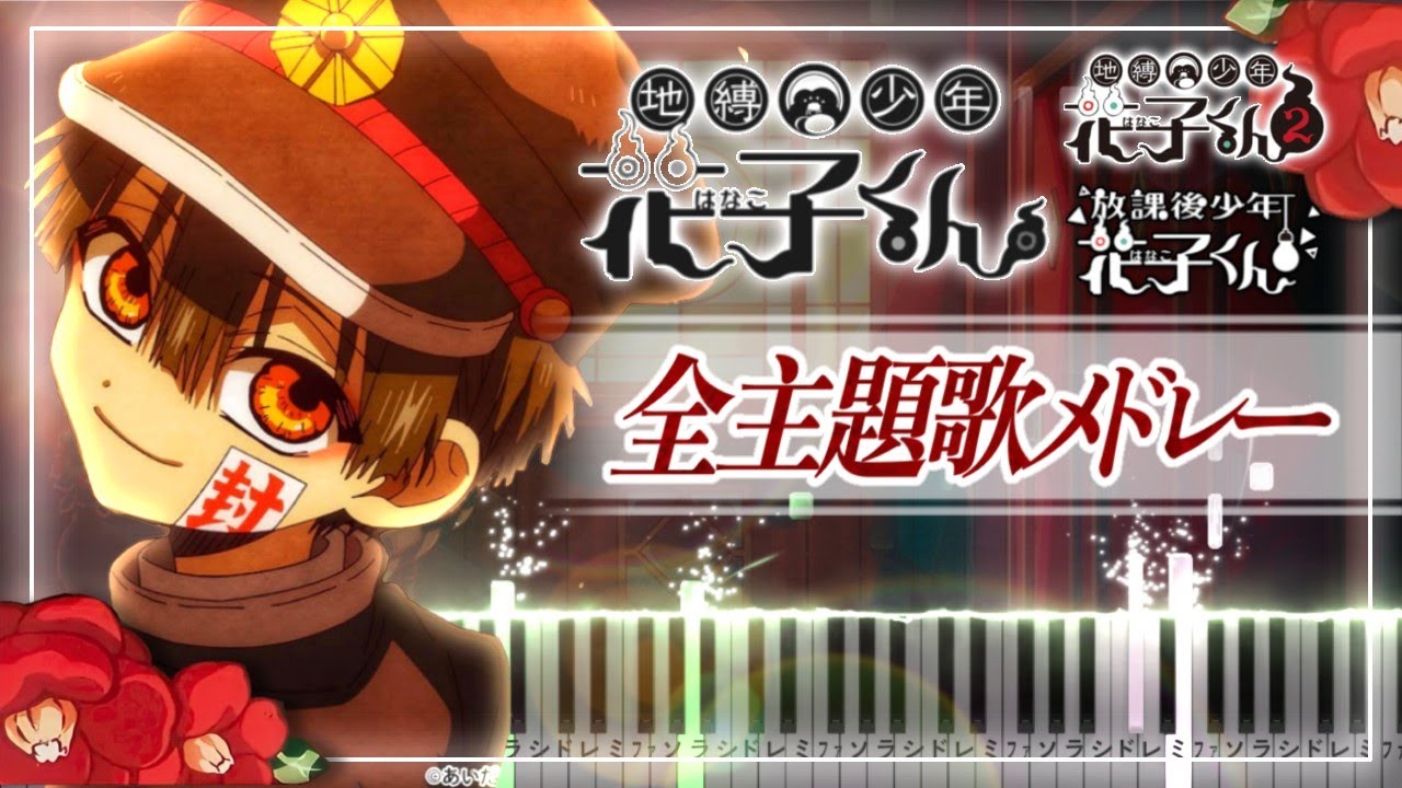 地縛少年花子くん 全主題歌メドレー【ピアノ楽譜】(130分耐久) Toilet-Bound Hanako Kun - All Openings and Endings【Piano Tutorial】
