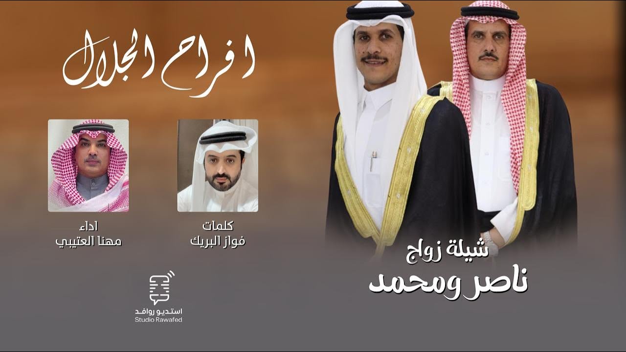 شيلة دق خشم القاف  | افراح الجلال | اداء : مهنا العتيبي