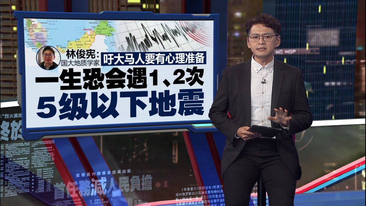 大马人要有心理准备！  地质学家：一生恐会遇1、2次5级以下地震 | 新闻报报看 24/08/2025