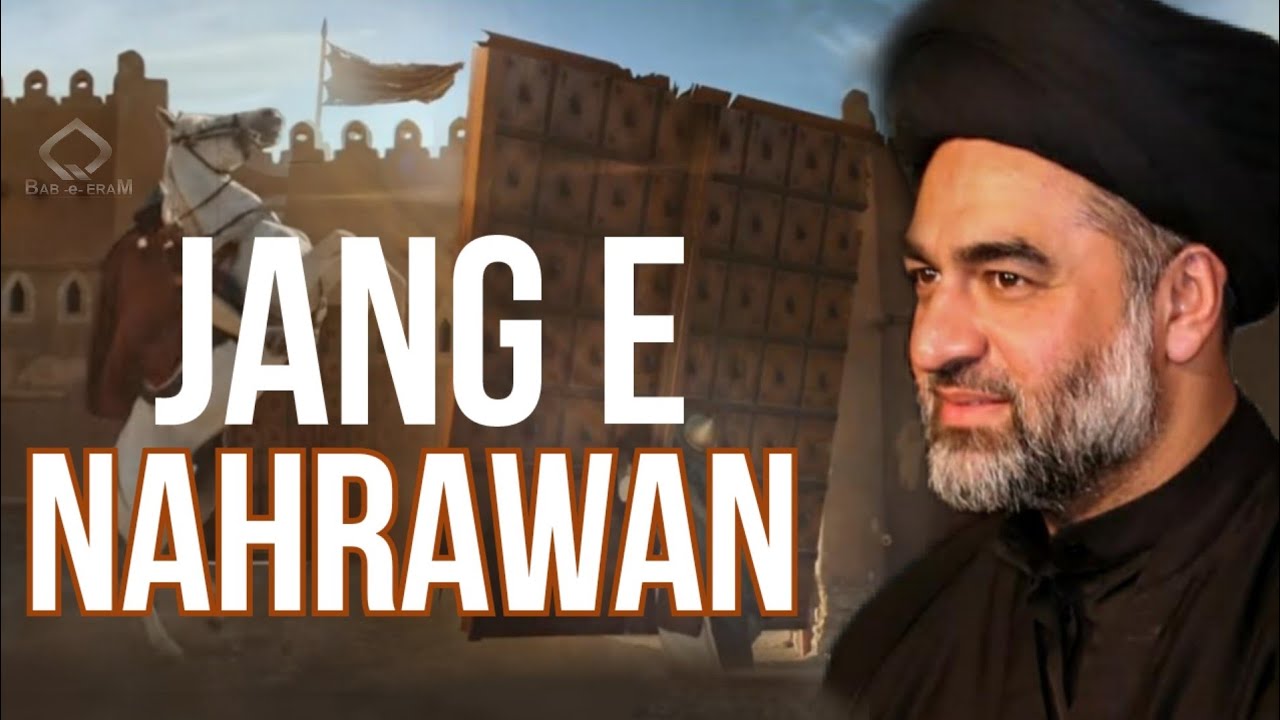 𝙅𝙖𝙣𝙜 𝙚 𝙉𝙖𝙝𝙧𝙖𝙬𝙖𝙣 || Maulana Ali Raza Rizvi | The Battle of Nahrawan | Jang e siffeen | Jang e khabdaq