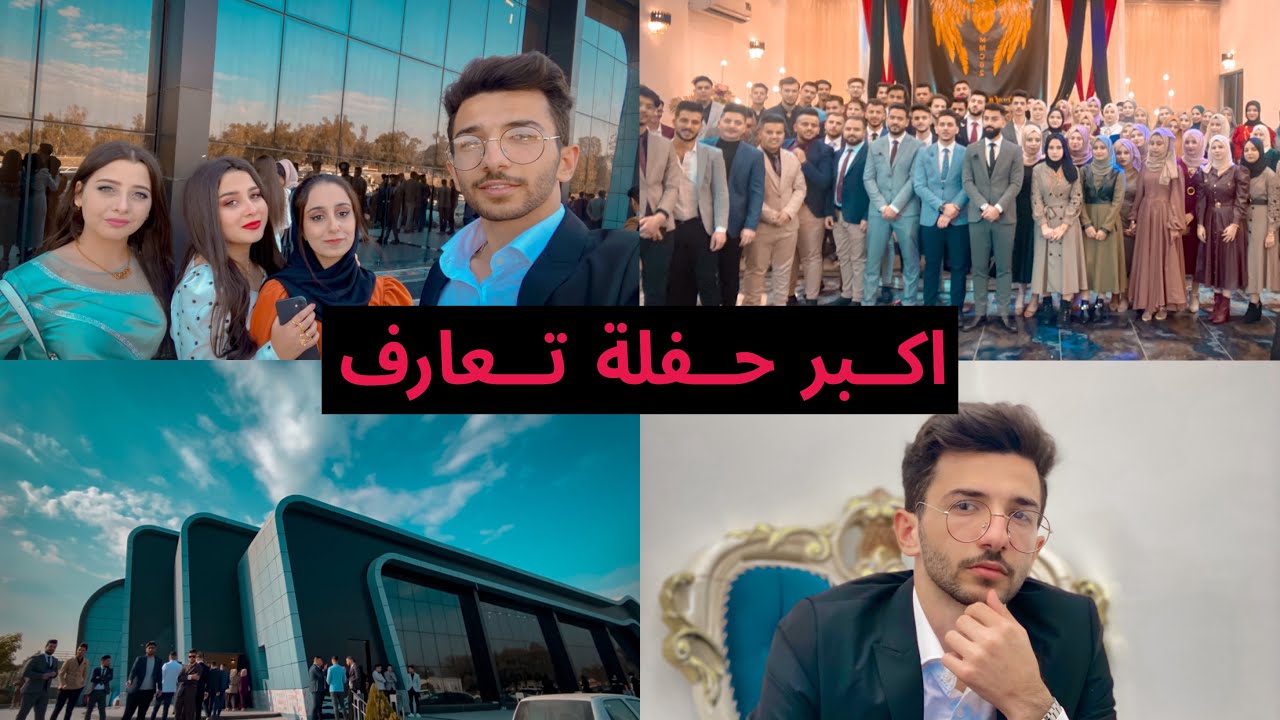 Vlog 19|حفلة تعارف طب الموصل