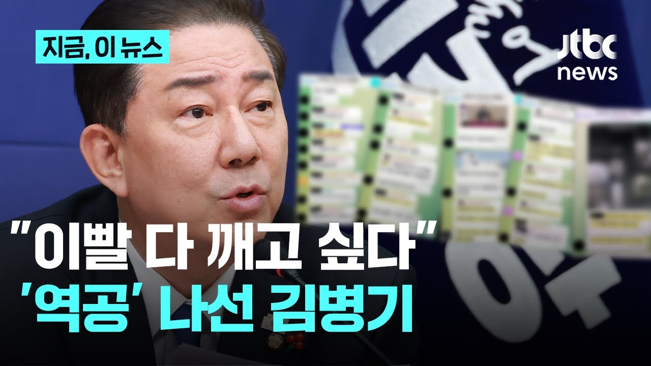 전직 보좌진 대화방 폭로한 김병기&hellip;박지원 