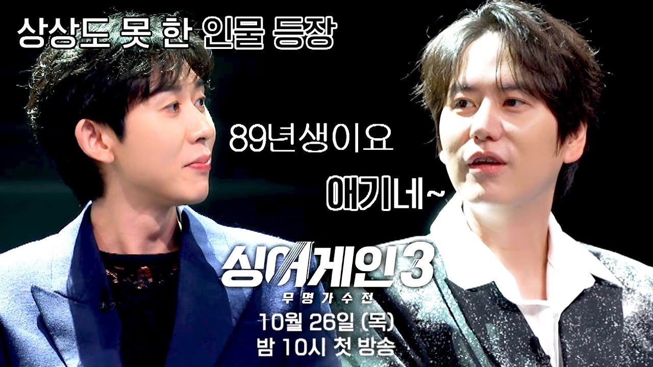[티저] 89년생 코쿤을 아기 취급하는 규현😊 벌써부터 기대되는 주니어 케미💙 | 〈싱어게인3〉 10월 26일(목) 첫 방송!