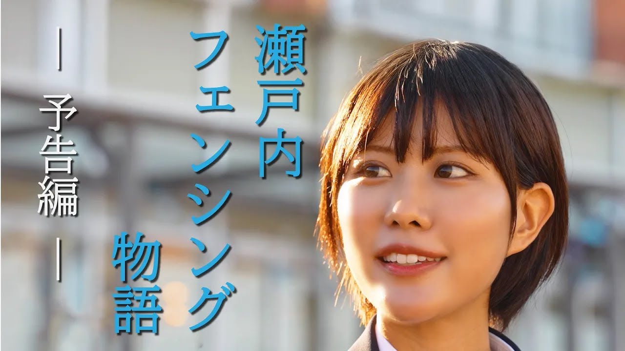 【山口県岩国市】STU48 渡辺菜月 主演｢瀬戸内フェンシング物語｣／ふるさと映画祭 12月27日上映