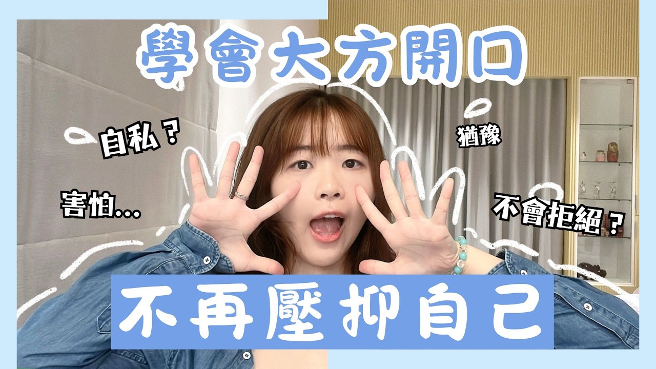 【自我提升】為什麼總是不敢表達自己的想法？習慣內疚與忍耐？｜雲 Yun