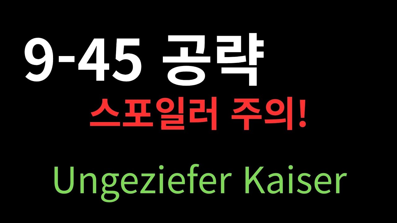 9-45 공략(스포일러 주의!!)