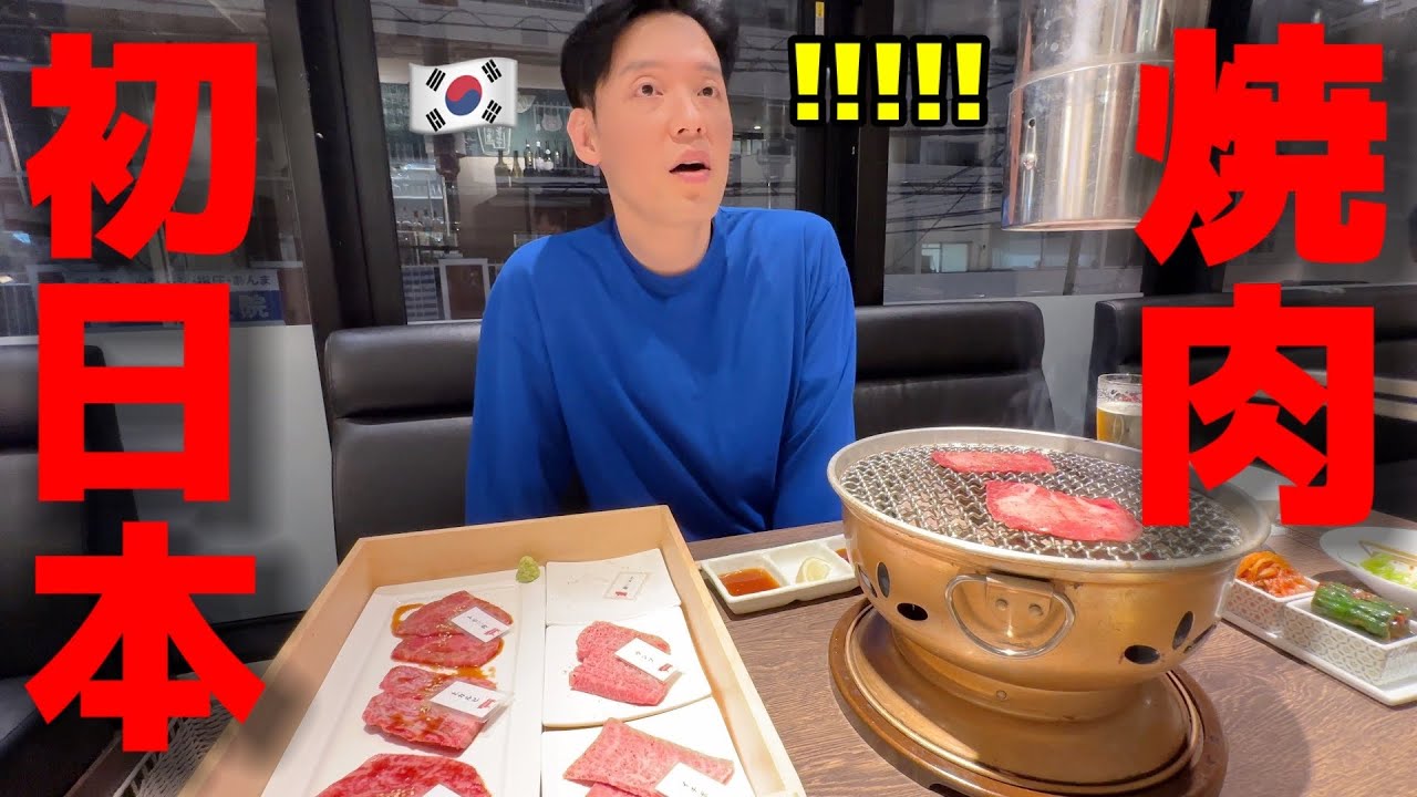 初めて日本の焼肉を食べて大変なことが起きました...親しいと思ったのに全然違いました！美味しすぎて明日も行こうってw