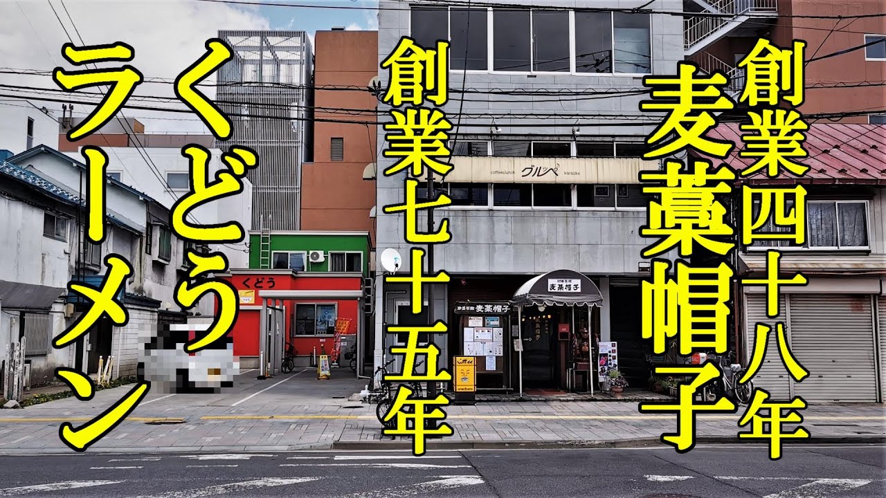創業七十五年！くどう ラーメン＆創業四十八年！麦藁帽子【青森県青森市】