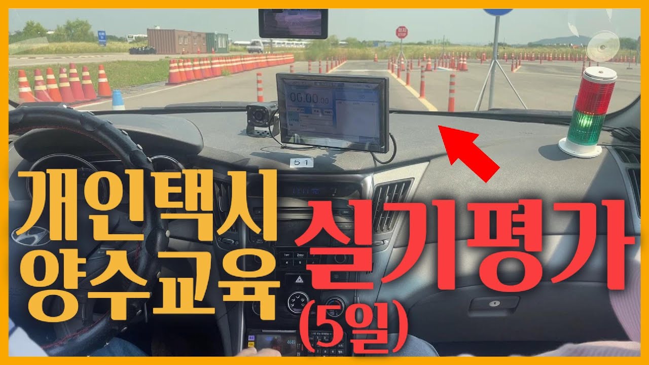 4. 개인택시 양수교육 실기평가의 모든것을 단 4분에 압축