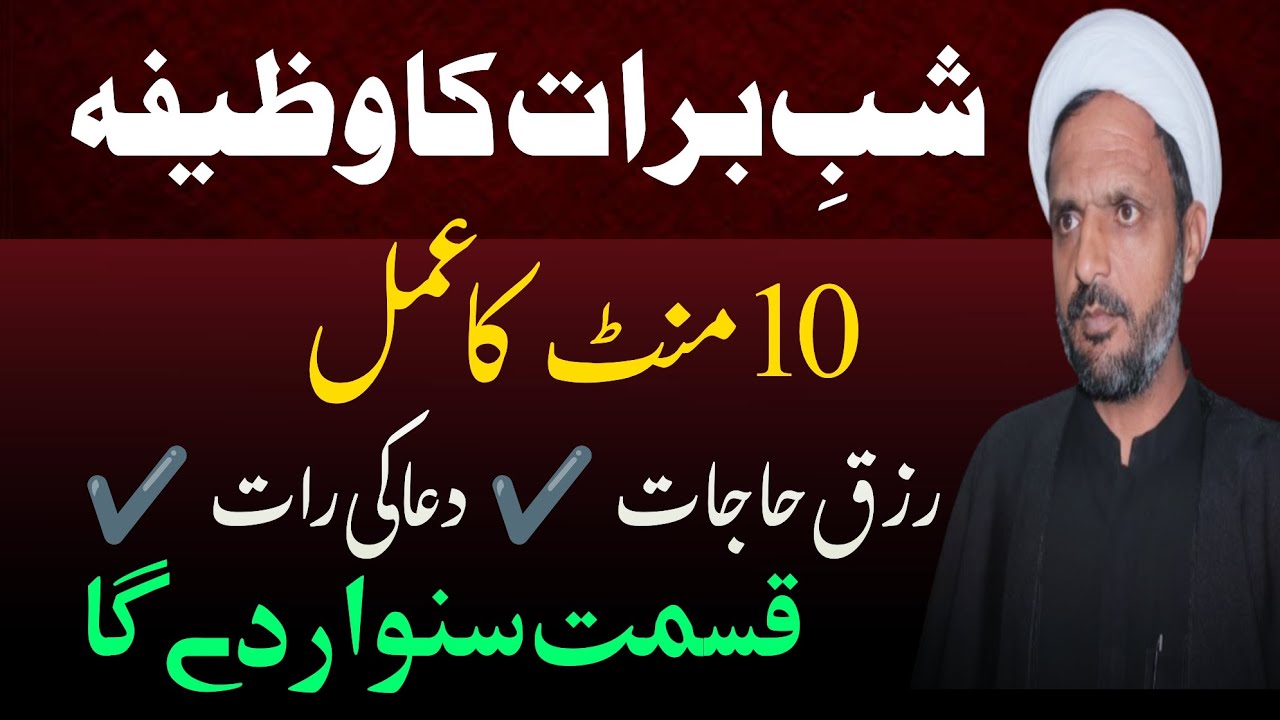 Shab e Barat Ka Wazifa | شب برات کا وظیفہ | Rah e Najaf 